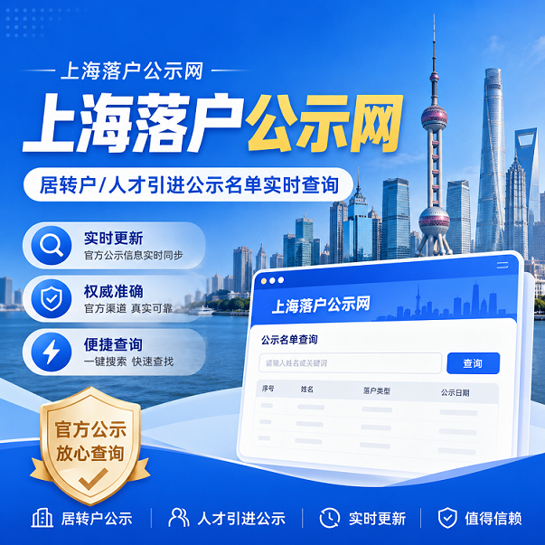 上海落户公示网