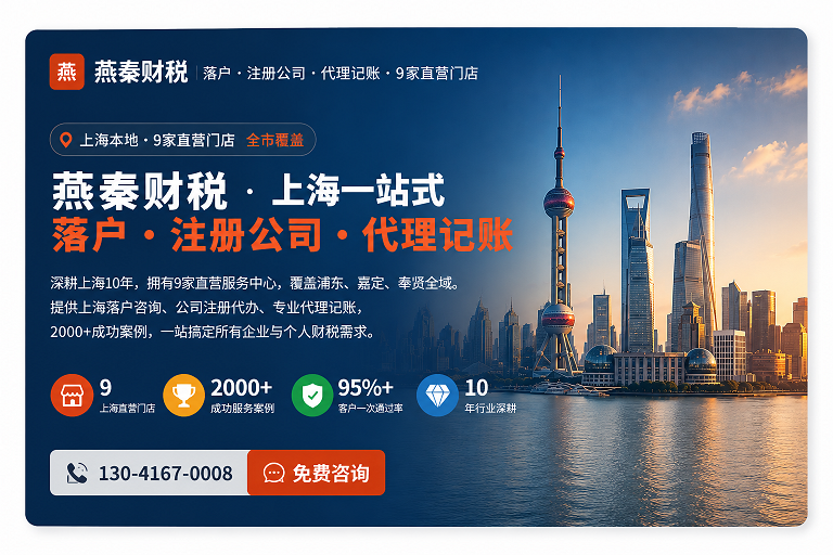 上海燕秦财税-积分/落户/注册/财税